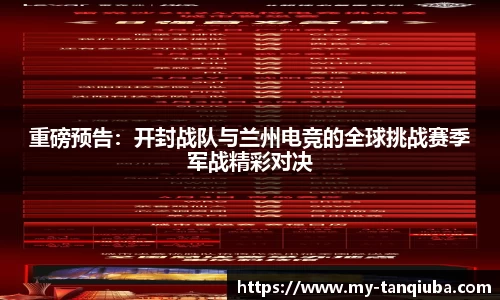 重磅预告：开封战队与兰州电竞的全球挑战赛季军战精彩对决